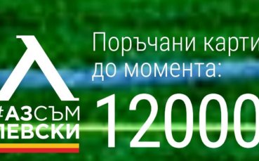 Привържениците на Левски изпълниха по светкавичен начин целта която им бе