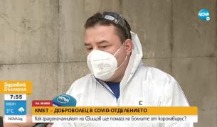 <p>Кмет влиза като доброволец в COVID-отделение</p>