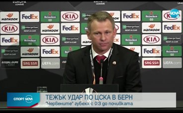 Отборът на ЦСКА регистрира втора загуба в Лига Европа Червените