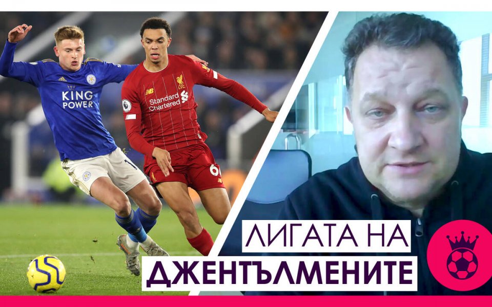 Неусетно дойде време за предваването &bdquo;Лигата на джентълмените&rdquo;, което широко