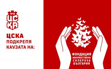 ЦСКА 1948 ще подкрепи инициативата Заедно на терена организирана от