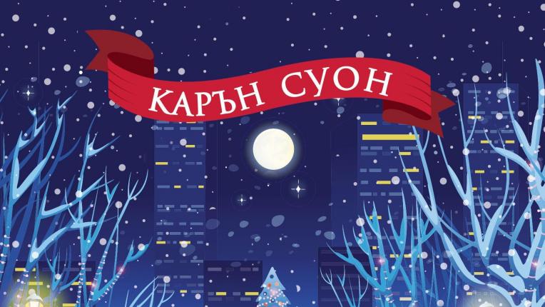  8 коледни книги, които да прочетеш този декември 