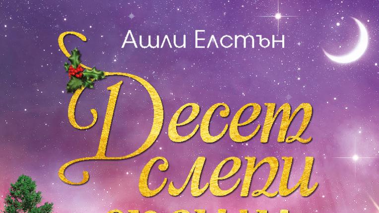  8 коледни книги, които да прочетеш този декември 