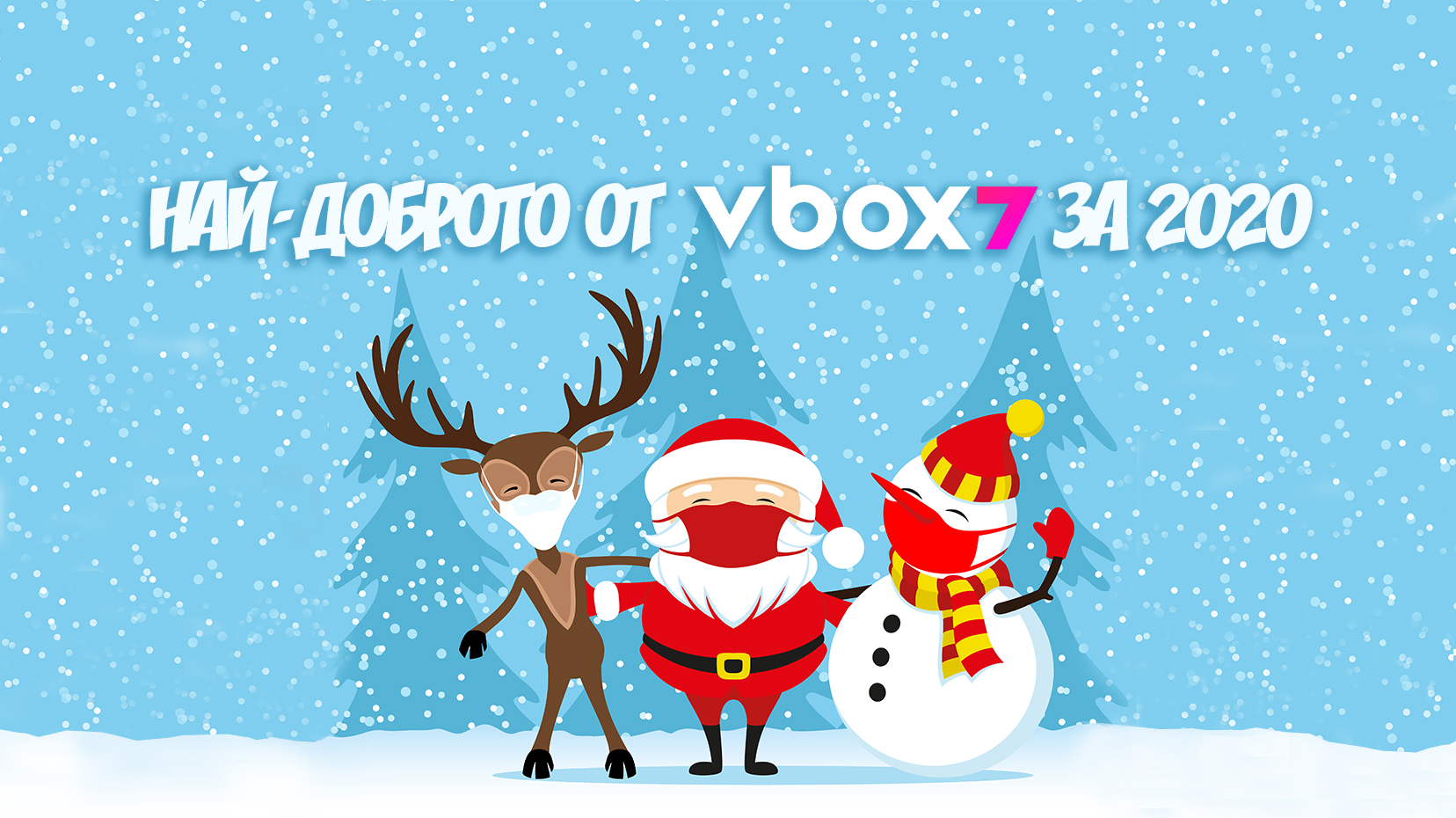 Кое е най-популярното съдържание във Vbox7.com през 2020 г.