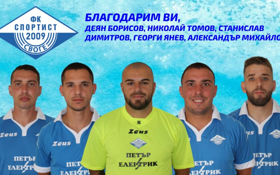 Отборът на Спортист Своге се раздели с петима футболисти по