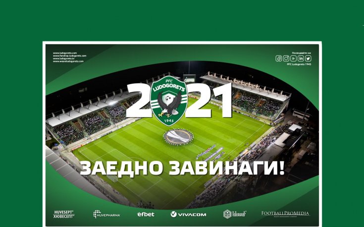 Лудогорец представи поредна изненада за феновете