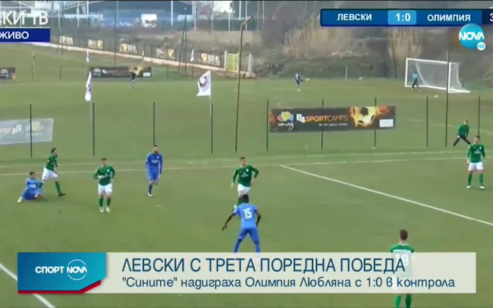 Левски постигна третата си победа на лагера в Хърватия, след