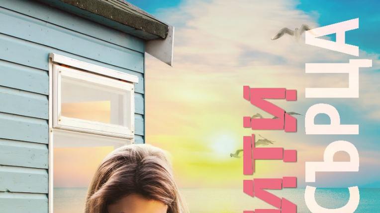  5 сантиментални книги, които да прочетеш в месеца на любовта 