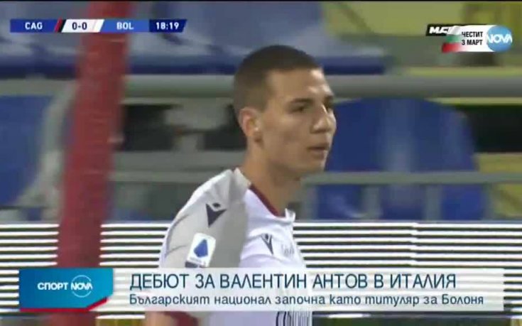 Дебют за Вальо Антов за Болоня в Серия А