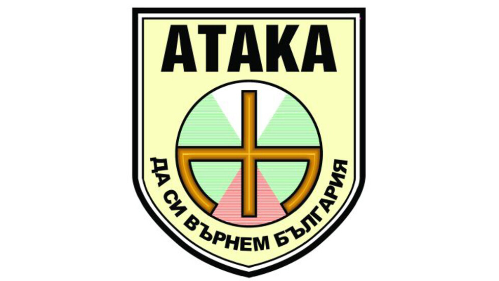 ПП „АТАКА“