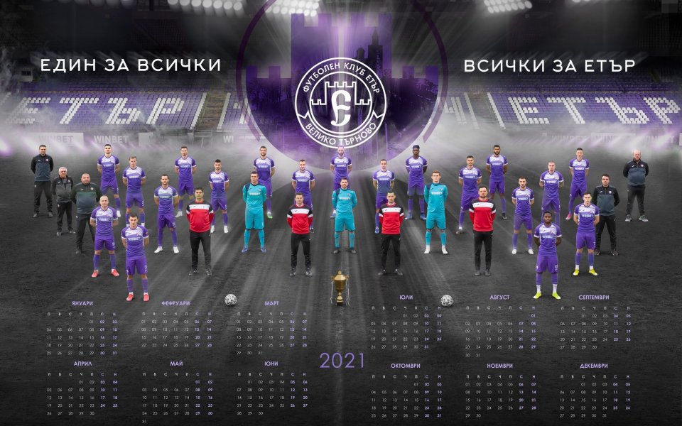 Новият календар на Етър за 2021 година вече е факт.