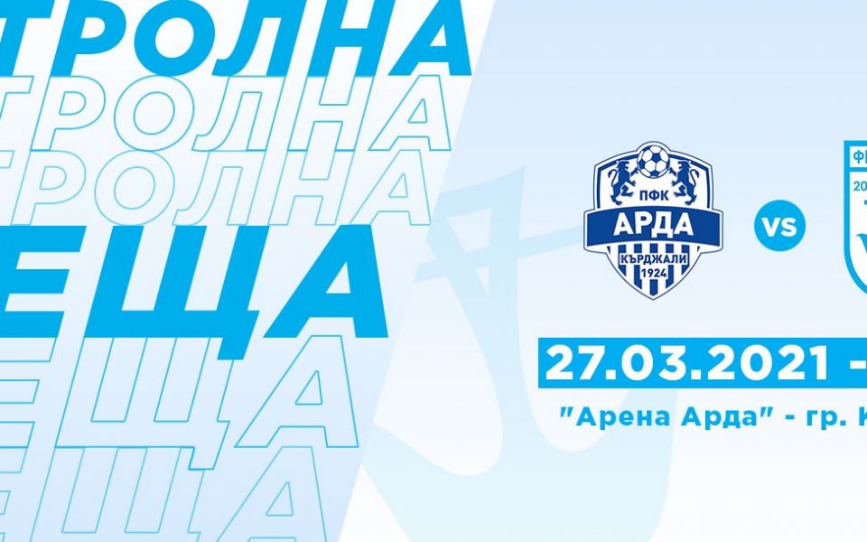 Созопол ще гостува на Арда в Кърджали във втората си