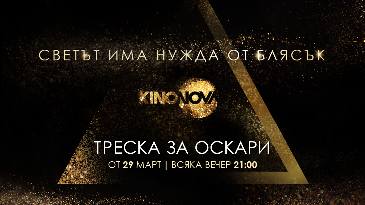 Стартира емблематичната кампания на KINO NOVA – "Треска за Оскари"