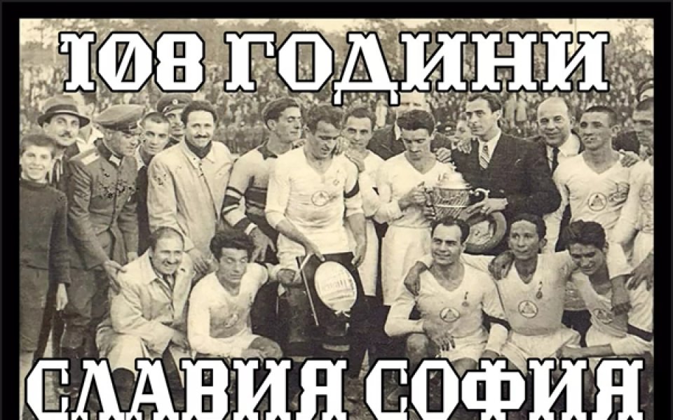 Най старият столичен футболен клуб &ndash; Славия, става на 108