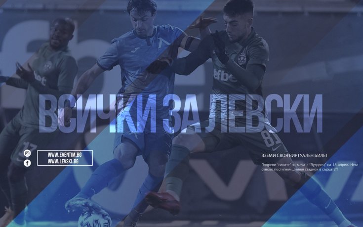 Левски пуска виртуални билети за Лудогорец