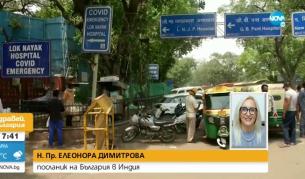 <p>"Коронавирусът не си отива, Индия го показва" </p>