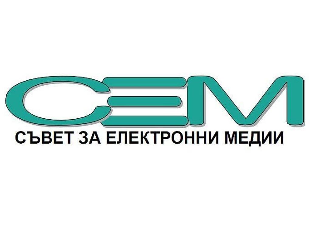 Съветът за електронни медии СЕМ и Сдружение Национален съвет за