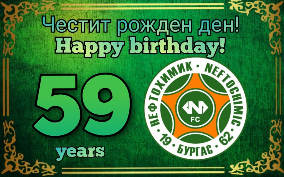 Бургаският Нефтохимик празнува своя 59-ти рожден ден. Клубът е създаден