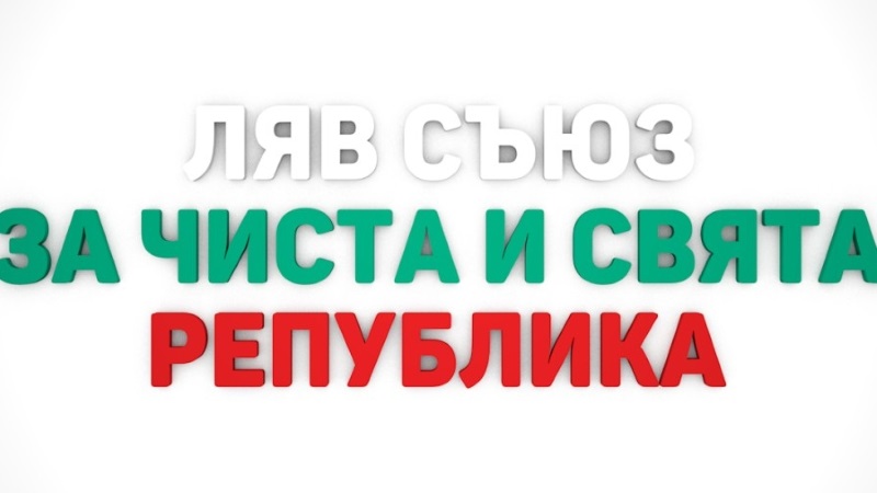 КП „ЛЯВ СЪЮЗ ЗА ЧИСТА И СВЯТА РЕПУБЛИКА“