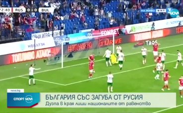 Русия България 1 0 репортаж