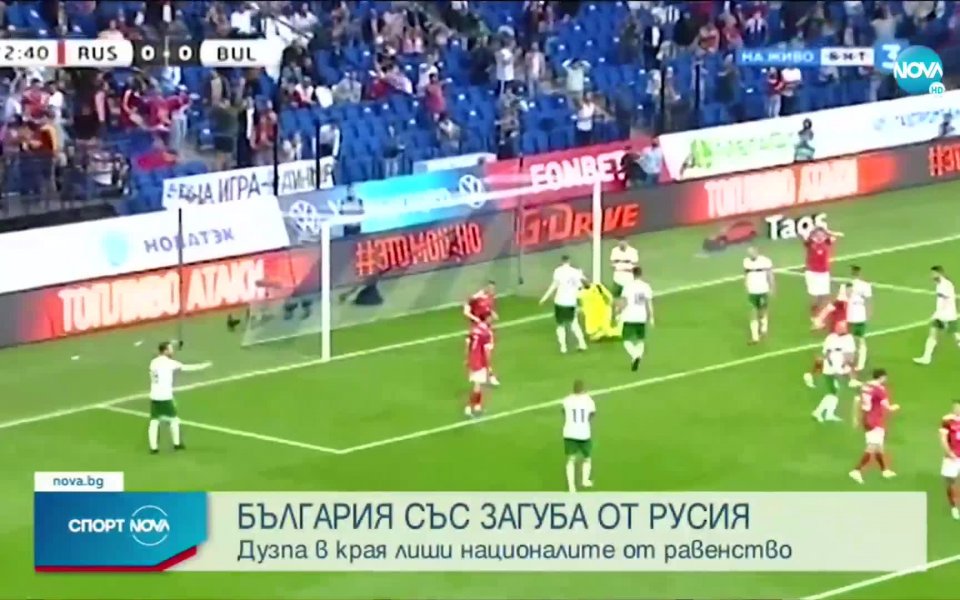 Русия - България 1:0 /репортаж/