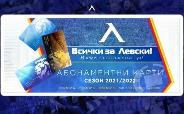 Левски пусна в продажба абонаментните карти за новия сезон 2021 2022