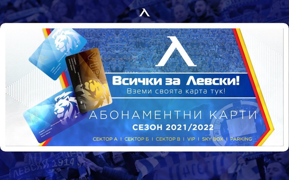 Левски пусна в продажба абонаментните карти за новия сезон 2021/2022