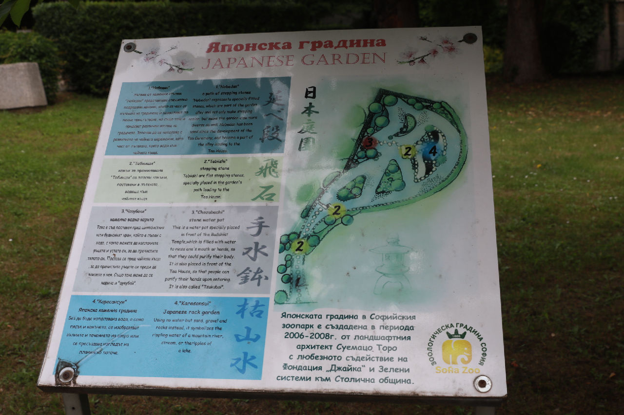 <p>Японската градина в столичния зоопарк е създадена през 2006-2008 г. от японския доброволец и ландшафтен архитект Суемацу Торо и е единствената общественодостъпна японска градина в София</p>
