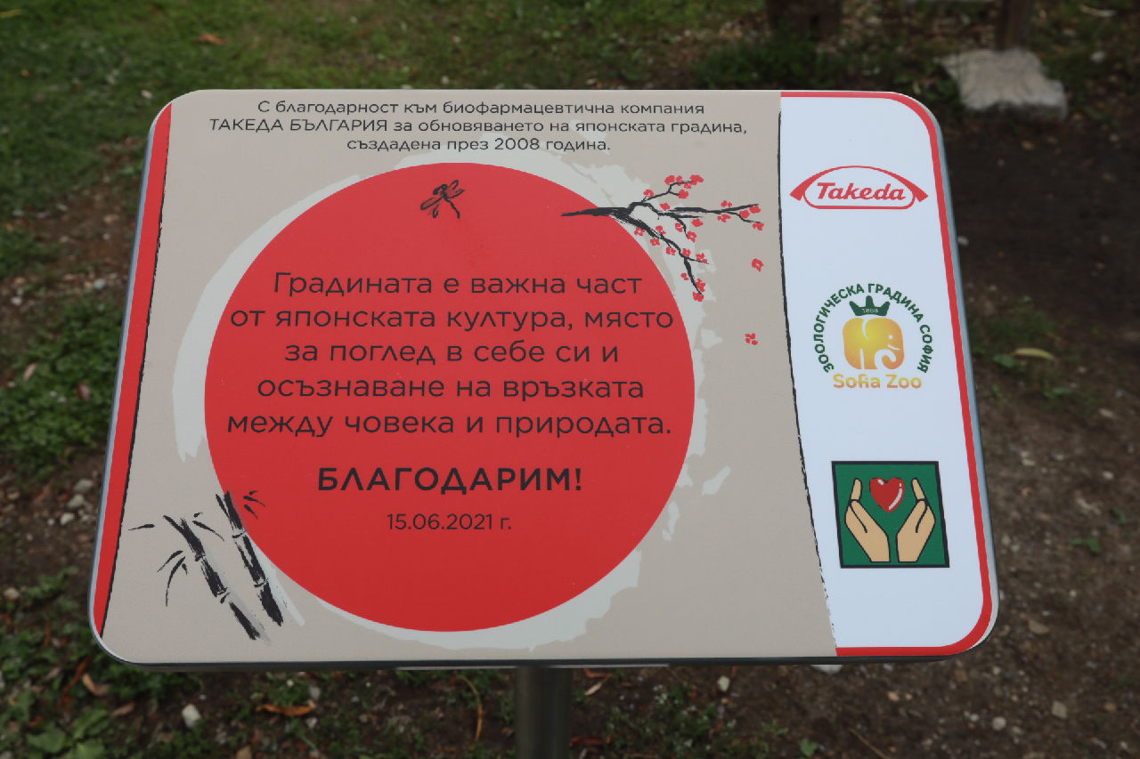 <p>Японската градина в столичния зоопарк е създадена през 2006-2008 г. от японския доброволец и ландшафтен архитект Суемацу Торо и е единствената общественодостъпна японска градина в София</p>