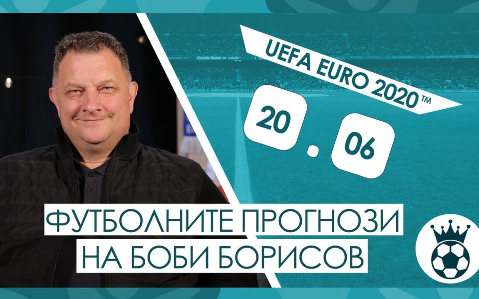 Прогнозите на Боби Борисов за мачовете от UEFA EURO 2020™ на 20.06.