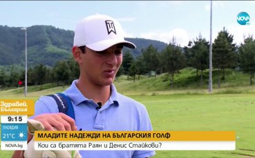 Двама братя българи са сред младите надежди на българския голф