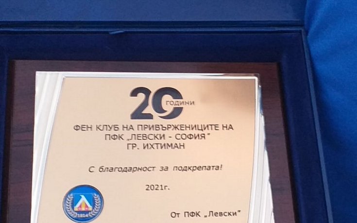  Плакет 20 години Левски в Ихтиман 