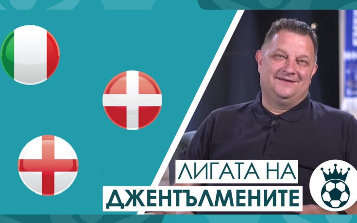 Предимствата на Италия, играта на Дания и Машината Англия