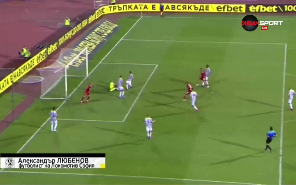 Вижте великолепната намеса Александър Любенов от Локомотив София срещу ЦСКА