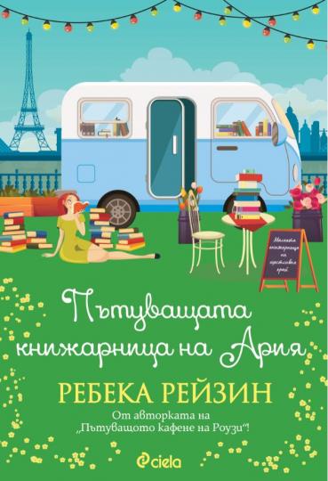 <p><strong>&bdquo;Пътуващата книжарница на Ария&ldquo; от Ребека Рейзин</strong> (Издателство &bdquo;Сиела&ldquo;)</p>

<p><strong><u><a href="https://www.edna.bg/svobodno-vreme/pytuvashtata-knizharnica-na-ariia-ot-rebeka-rejzin-parizh-obicha-po-silno-4665301" target="_blank"><em>Прочетете повече за книгата ТУК</em></a></u></strong></p>