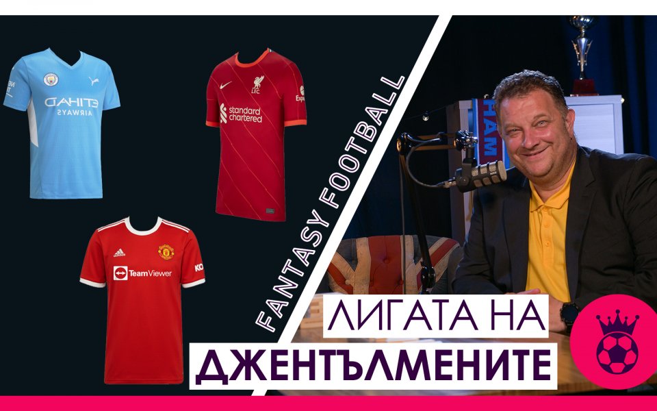 Предаването "Лигата на джентълмените" започва нова рубрика, в която дейно