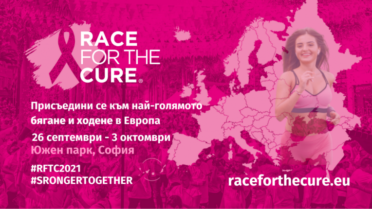 Race for the Cure Bulgaria 2021