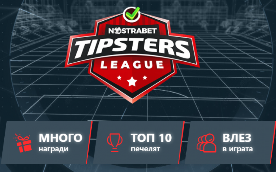 Nostrabet хвърля ръкавицата на футболните фенове за един незабравим сезон в Tipster League