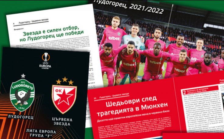 Лудогорец пуска колекционерска книжка за мача с Цървена звезда