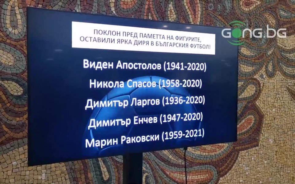 Конгресът на БФС започна с почитане паметта на починали легенди