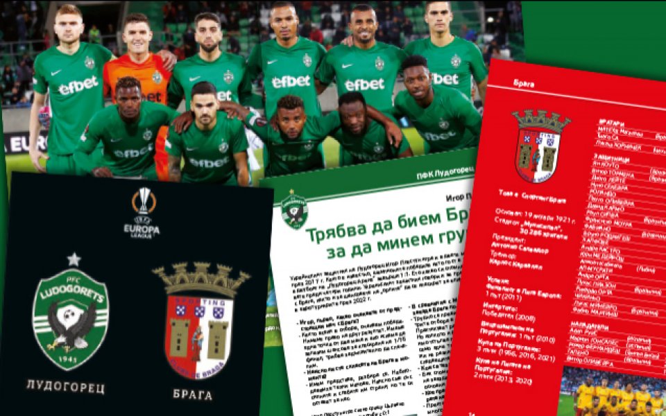 Лудогорец пуска колекционерска книжка за мача с Брага. Изданието е