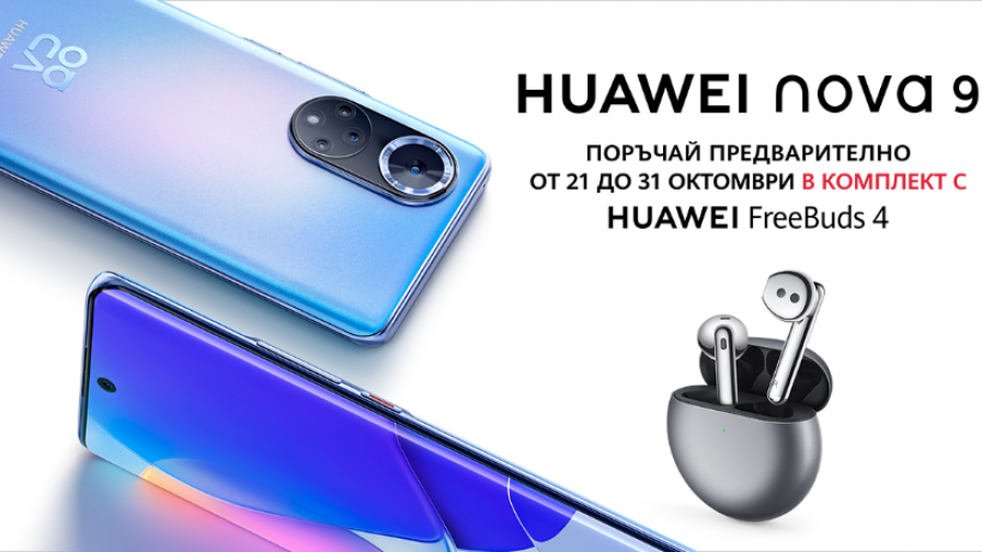 <p>HUAWEI nova 9 идва&nbsp;в комплект с Huawei FreeBuds 4</p>