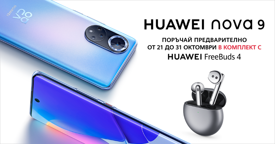 HUAWEI nova 9 идва на българския пазар с кампания за предварителни продажби в комплект с Huawei FreeBuds 4