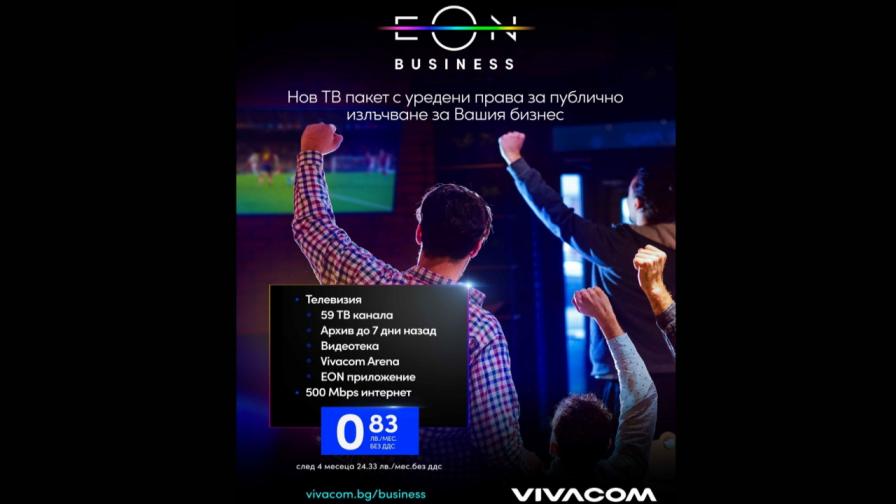 Платформата EON на Vivacom вече е достъпна и с права за обществено излъчване за бизнес клиенти