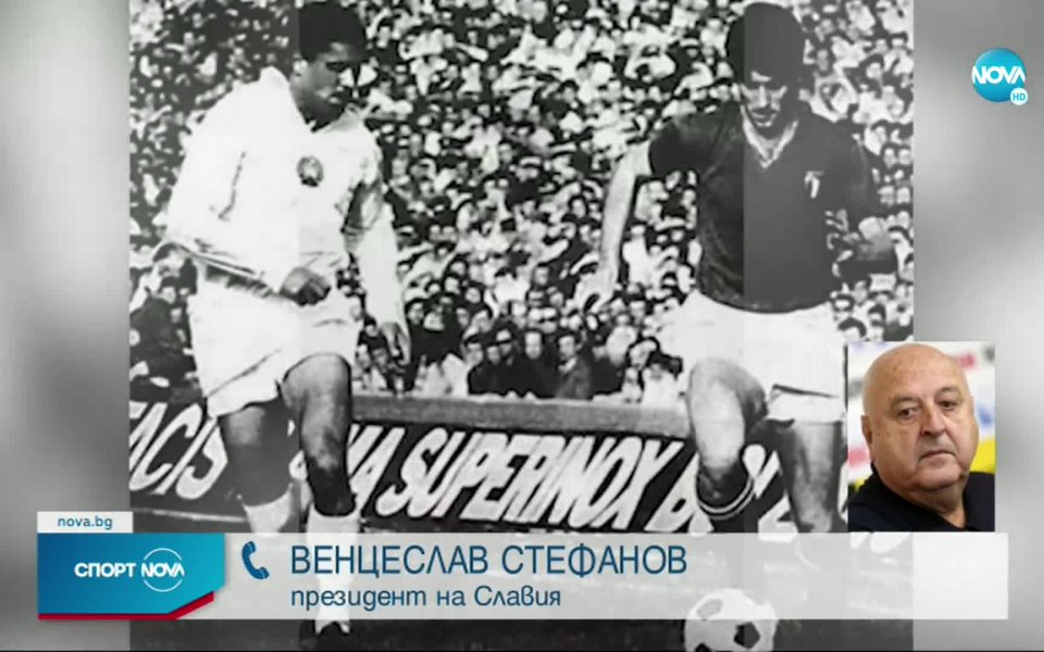 Венци Стефанов: Сменяме името на стадиона