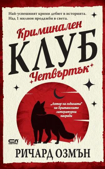 <p><strong>&bdquo;Криминален клуб &bdquo;Четвъртък&ldquo;</strong> на Ричард Озмън (Издателство &bdquo;СофтПрес&ldquo;)</p>

<p><a href="https://www.edna.bg/svobodno-vreme/vreme-za-chetene-kriminalen-klub-chetvyrtyk-4666038" target="_blank"><u><strong>Прочетете повече ТУК</strong></u></a></p>