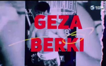MAX FIGHT 47: Геза Берки – Борислав Велев