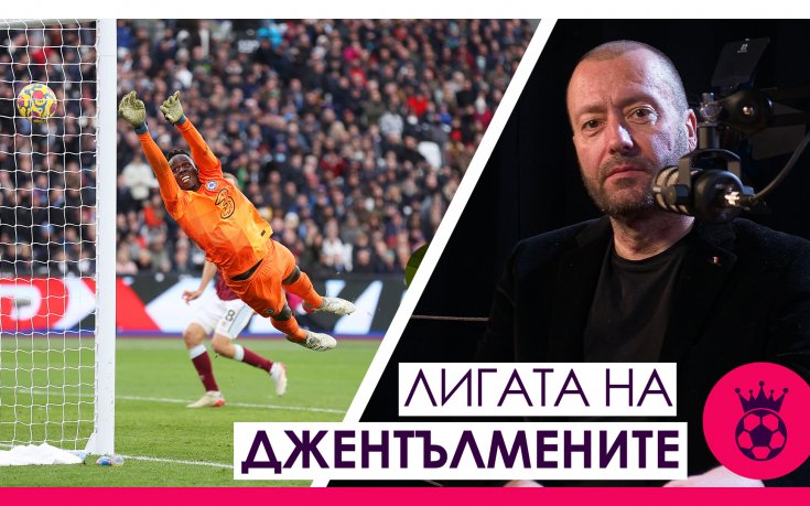 Лигата на джентълмените: Проблемите пред Челси, възможностите за Бенитес и запазването на духа на футбола