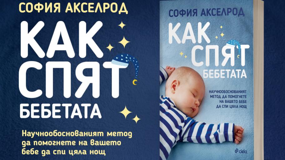 „Как спят бебетата“ от д-р София Акселрод: съвети за регулиране на съня на най-малките