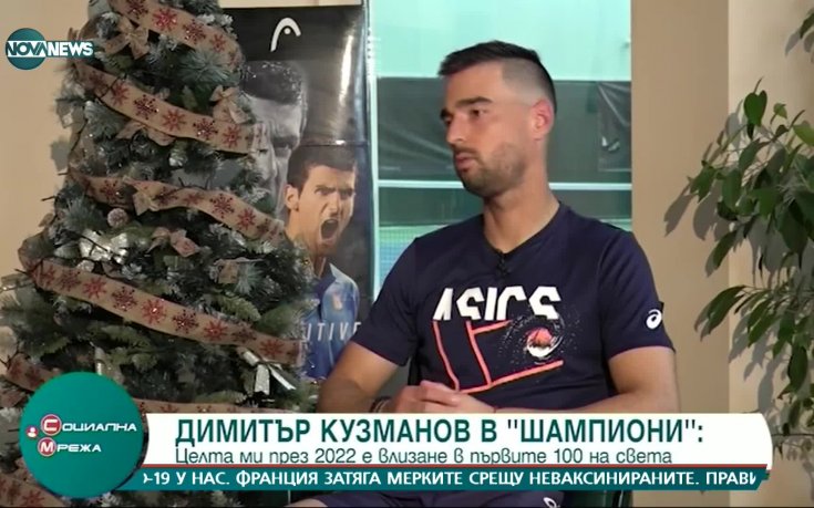 Мико Кузманов: Целта ми през 2022-а е да вляза в Топ 100